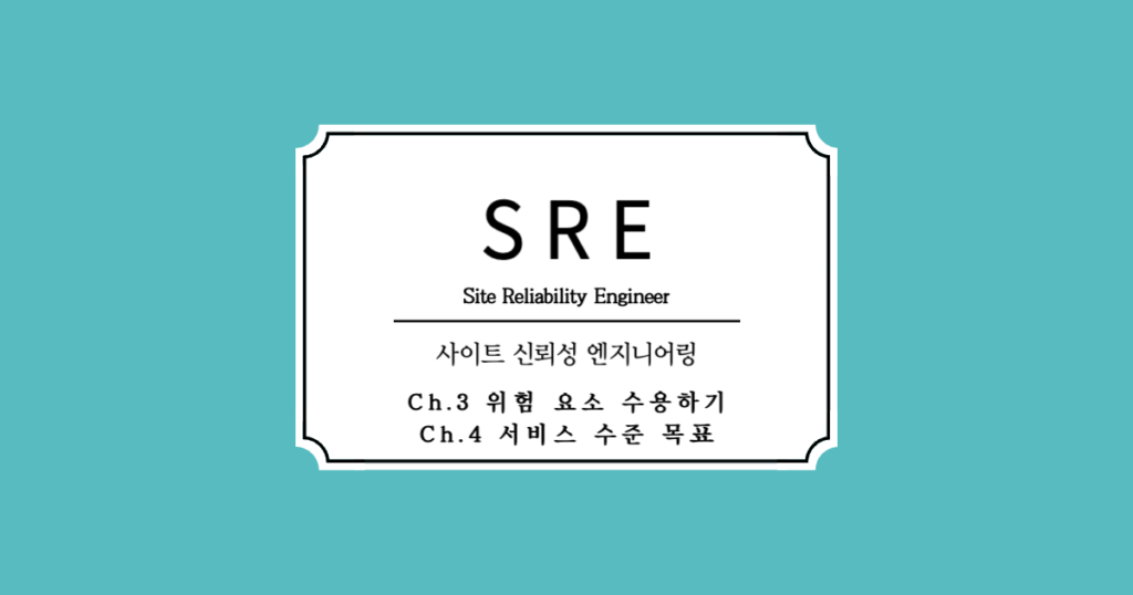 SRE 챕터 소개

